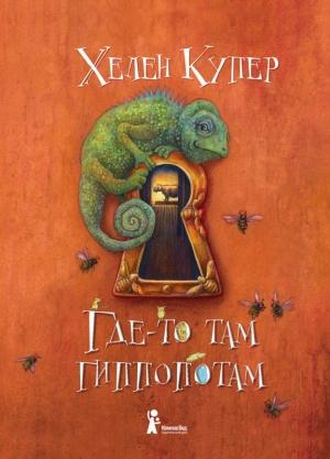 Обложка книги «Где-то там гиппопотам» — Хелен Купер