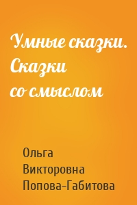 Умные сказки. Сказки со смыслом