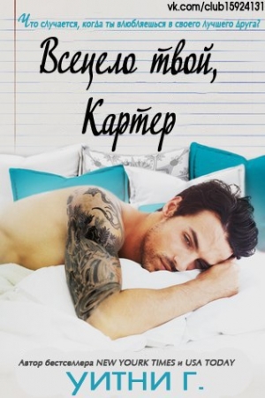 Обложка книги «Всецело твой, Картер (ЛП)» — Уитни Грация Уильямс