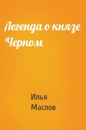 Обложка книги «Легенда о князе Черном» — Илья Маслов
