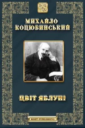 Обложка книги «Цвіт яблуні» — Михаил Михайлович Коцюбинский
