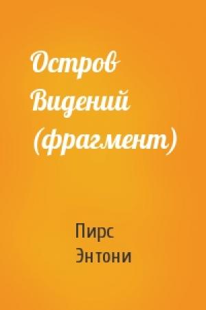 Обложка книги «Остров Видений (фрагмент)» — Пирс Энтони