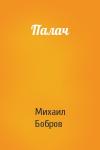 Михаил Бобров - Палач