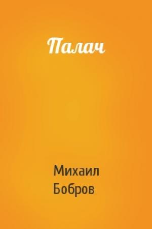 Обложка книги «Палач» — Михаил Бобров