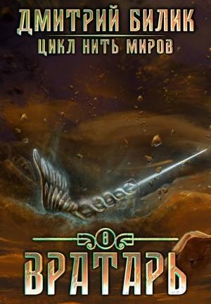 Обложка книги «Вратарь 3» — Дмитрий Билик
