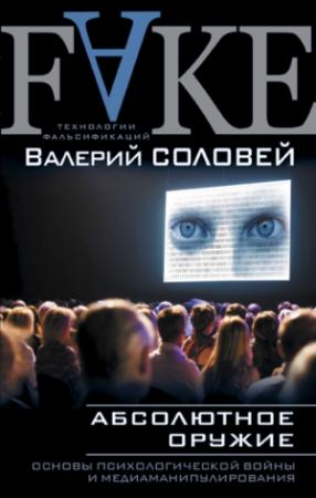 Обложка книги «Абсолютное оружие» — Валерий Соловей