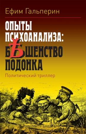Обложка книги «Опыты психоанализа: бешенство подонка» — Ефим Гальперин