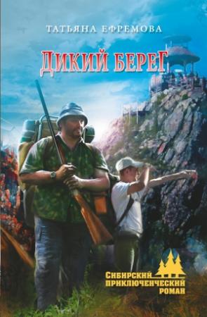 Обложка книги «Дикий берег» — Татьяна Ефремова