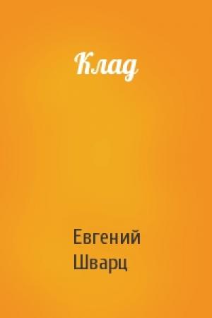 Обложка книги «Клад» — Евгений Шварц
