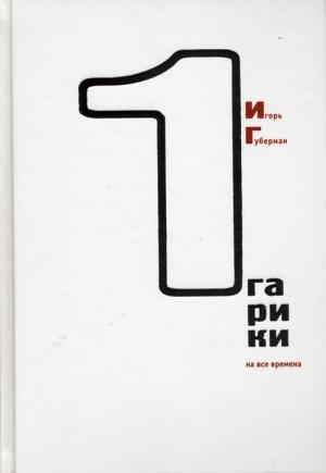 Обложка книги «Гарики на все времена (Том 1)» — Игорь Губерман