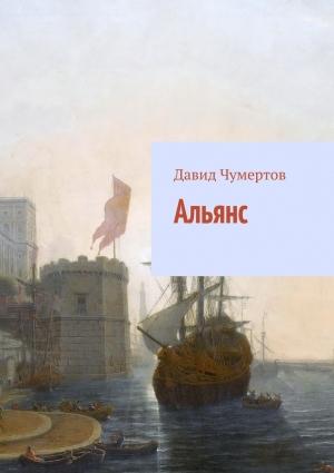 Обложка книги «Альянс» — Давид Чумертов