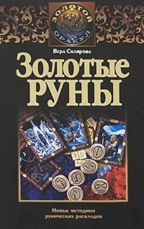 Обложка книги «Золотые руны» — Вера Склярова