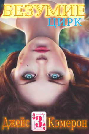 Обложка книги «Цирк (ЛП)» — Кэмерон Джейс