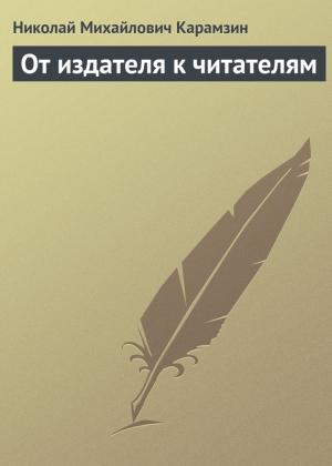 Обложка книги «От издателя к читателям» — Николай Карамзин