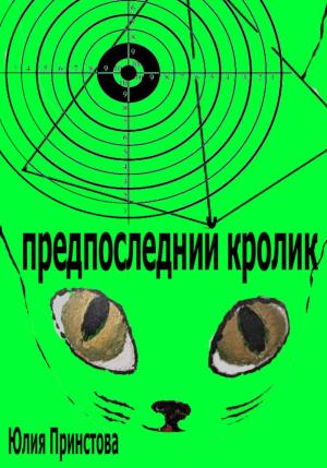 Обложка книги «Предпоследний кролик» — Юлия Принстова