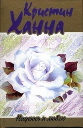 Обложка книги «Надеюсь и люблю» — Кристин Ханна