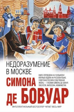 Обложка книги «Недоразумение в Москве» — Симона де Бовуар