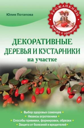 Обложка книги «Декоративные деревья и кустарники на участке» — Юлия Потапова