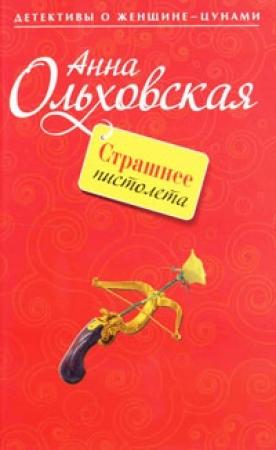 Обложка книги «Страшнее пистолета» — Анна Ольховская