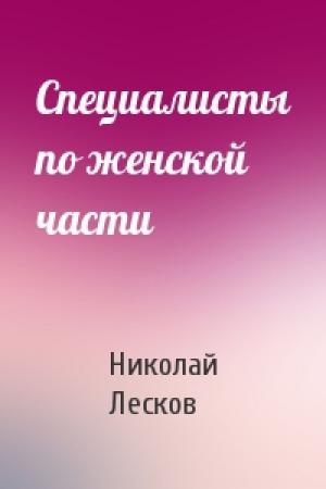 Обложка книги «Специалисты по женской части» — Николай Лесков