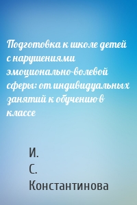 Подготовка к школе детей с нарушениями эмоционально-волевой сферы: от индивидуальных занятий к обучению в классе