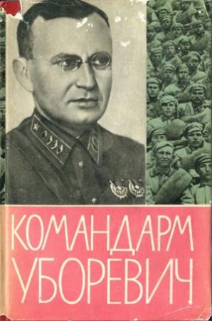Обложка книги «КОМАНДАРМ УБОРЕВИЧ. Воспоминания друзей и соратников.» — Иероним Уборевич