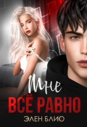 Обложка книги «Мне все равно» — Элен Блио