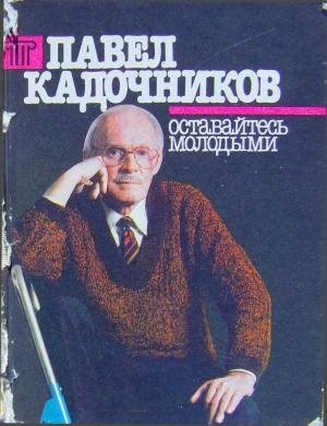 Обложка книги «Оставайтесь молодыми» — Павел Кадочников