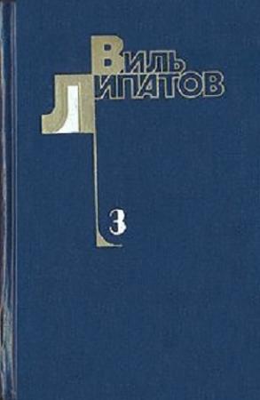 Обложка книги «Смерть Егора Сузуна. Лида Вараксина. И это все о нем» — Виль Липатов