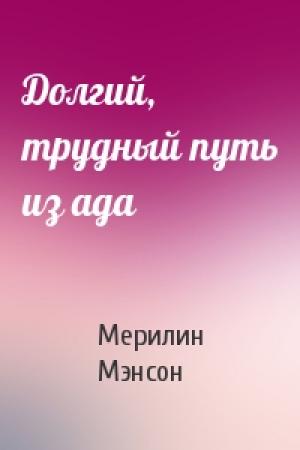 Обложка книги «Долгий, трудный путь из ада» — Мерилин Мэнсон