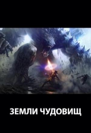 Обложка книги «Земли чудовищ» — Пастырь Роман