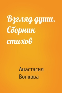 Взгляд души. Сборник стихов