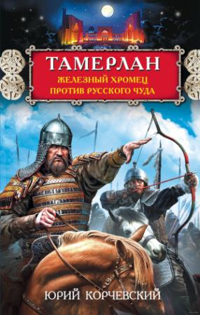 Обложка книги «Тамерлан. Железный Хромец против русского чуда» — Юрий Корчевский