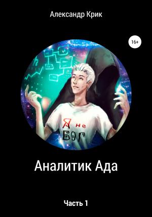 Обложка книги «Аналитик Ада» — Александр Крик