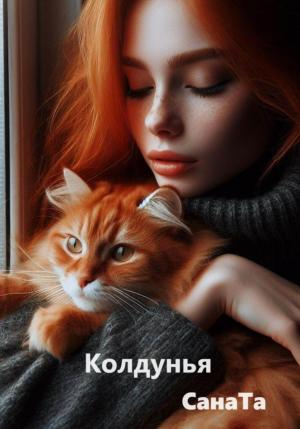 Обложка книги «Колдунья» — Сана Та
