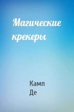 Обложка книги «Магические крекеры» — Лайон Спрэг Де Камп