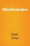 Борис Штерн - Автобиография