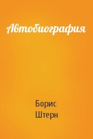 Обложка книги «Автобиография» — Борис Штерн