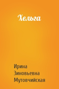 Хельга