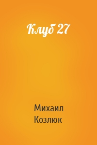 Клуб 27