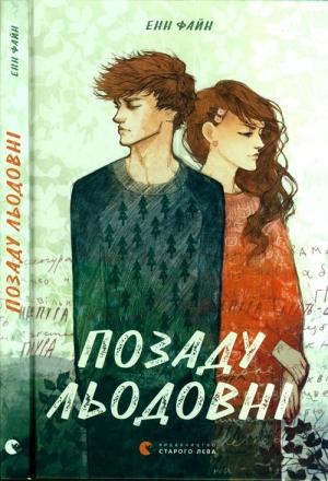 Обложка книги «Позаду льодовні» — Энн Файн