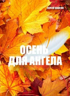 Обложка книги «Осень для ангела» — Сергей Шангин