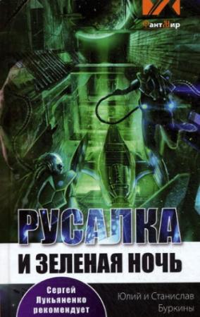 Обложка книги «Русалка и зеленая ночь» — Юлий Буркин, Станислав Буркин