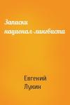 Евгений Лукин - Записки национал-лингвиста