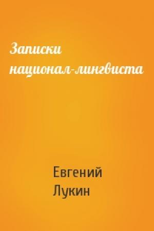 Обложка книги «Записки национал-лингвиста» — Евгений Лукин