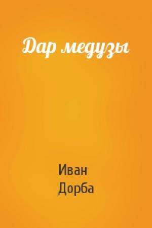 Обложка книги «Дар медузы» — Иван Дорба
