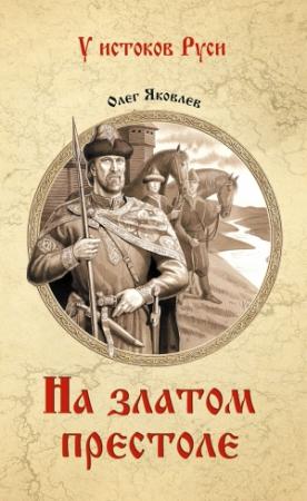 Обложка книги «На златом престоле» — Олег Яковлев