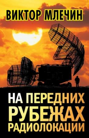 Обложка книги «На передних рубежах радиолокации» — Виктор Млечин