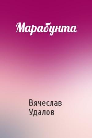 Обложка книги «Марабунта» — Вячеслав Удалов
