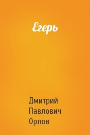 Обложка книги «Егерь» — Дмитрий Павлович Орлов